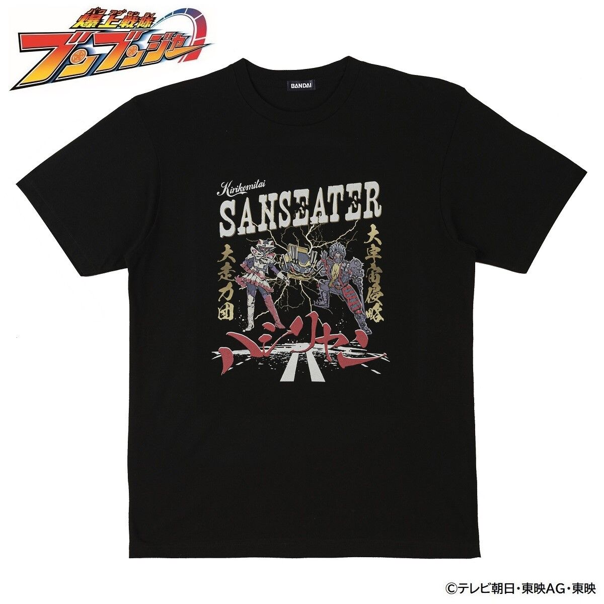 東映ヒーローTシャツ 爆上戦隊ブンブンジャー アメコミ風デザイン サン