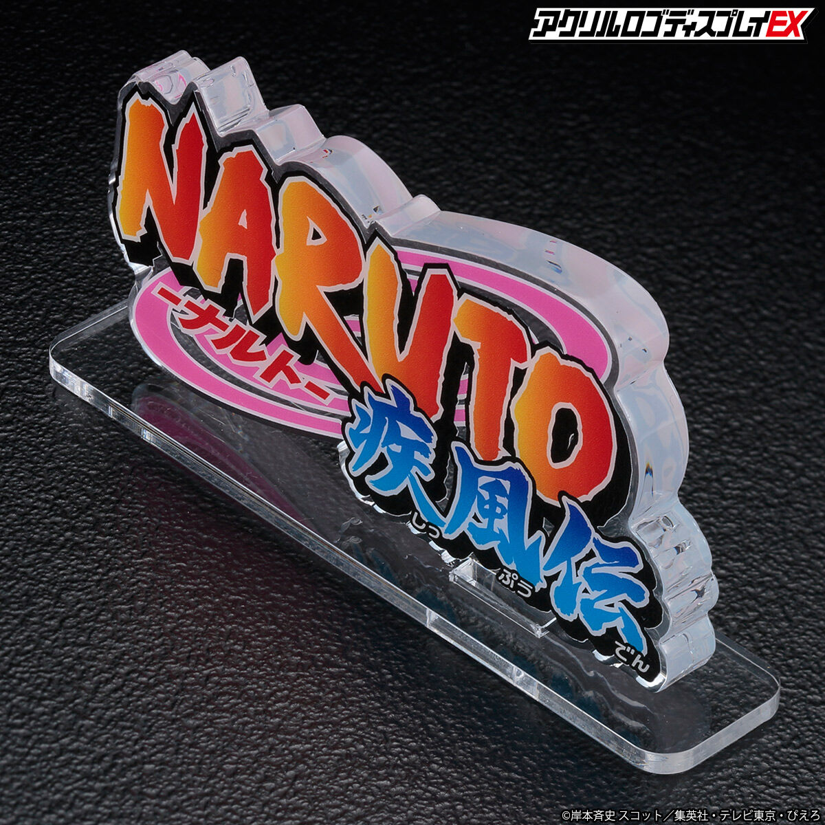 アクリルロゴディスプレイEX NARUTO-ナルト- 疾風伝【再販
