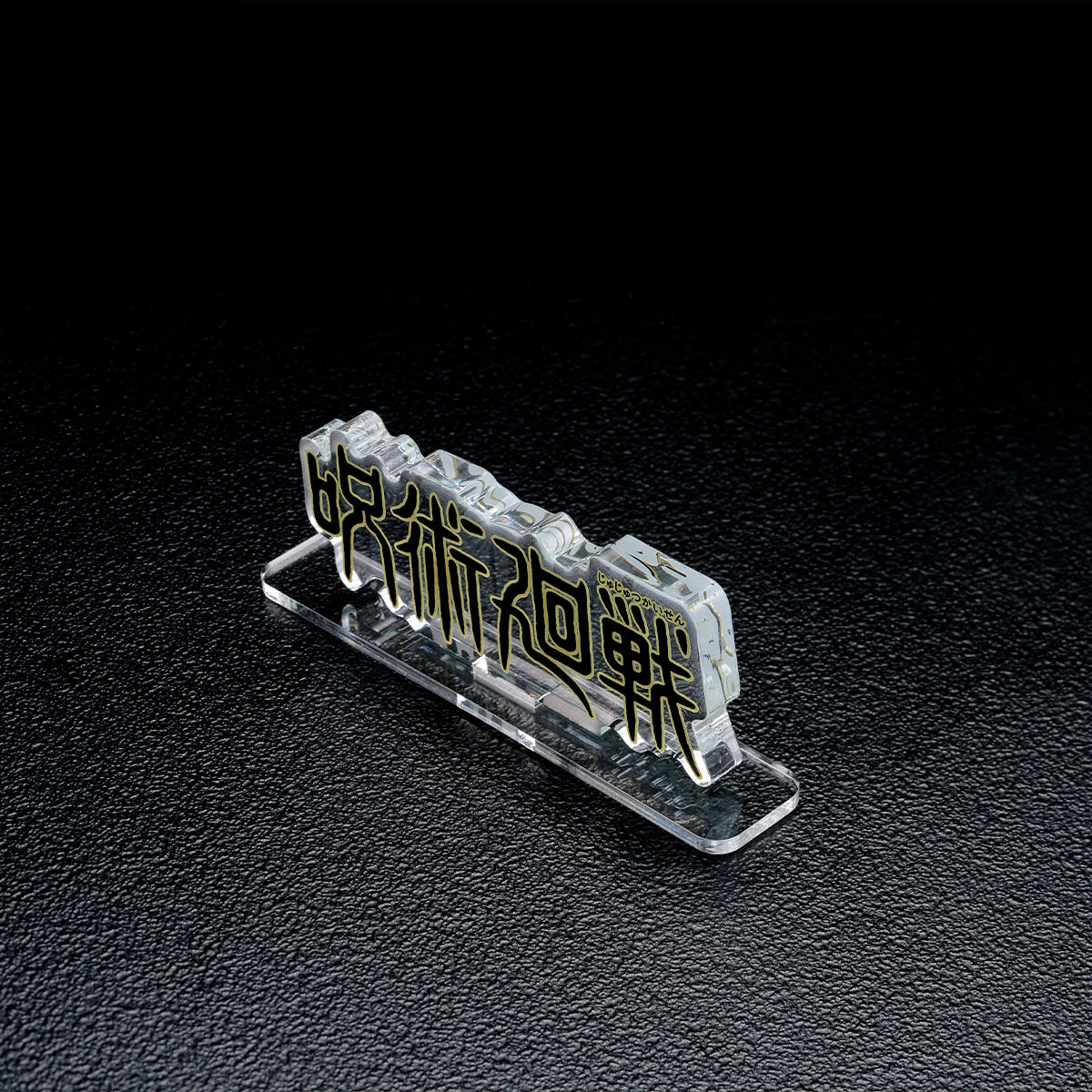 アクリルロゴディスプレイEX 呪術廻戦【再販】 | 呪術廻戦 フィギュア