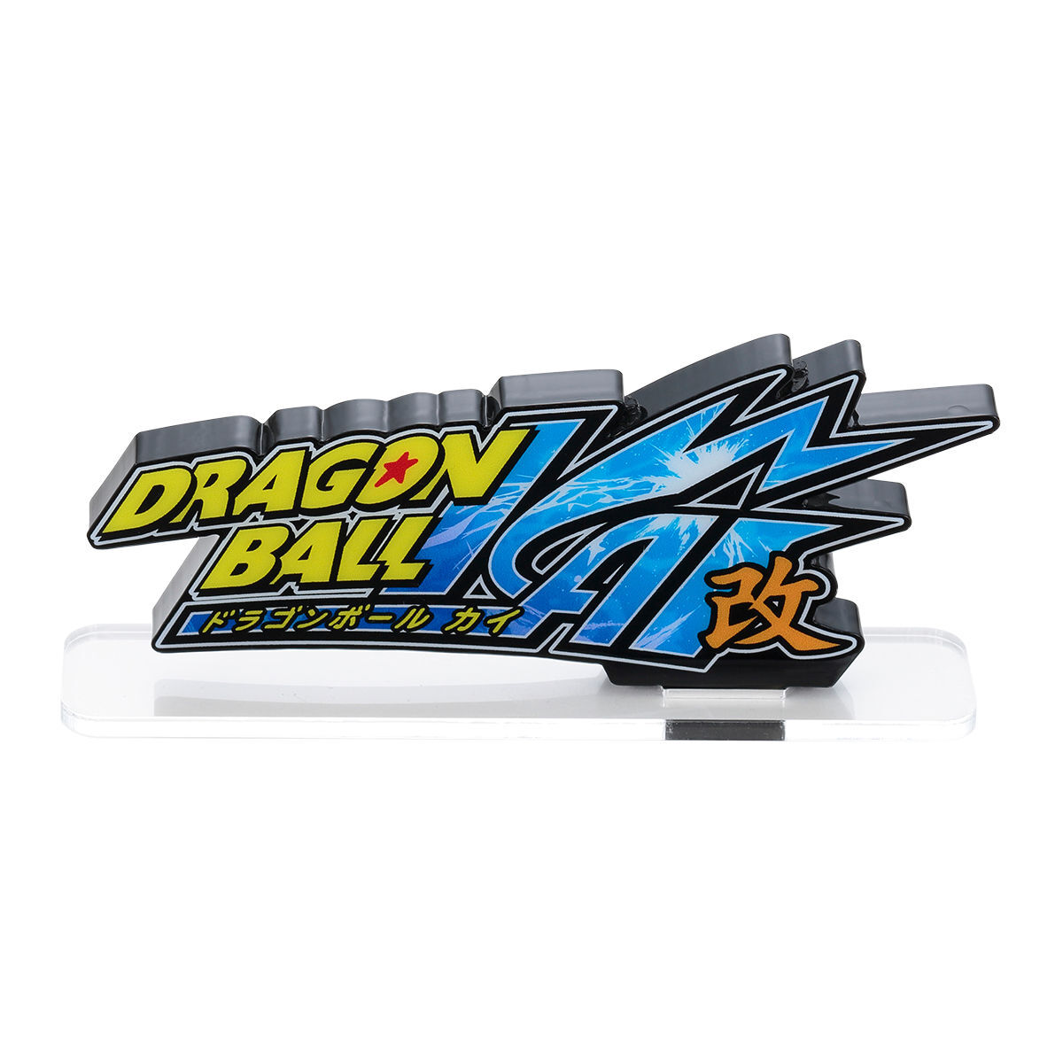 アクリルロゴディスプレイEX ドラゴンボール改【再販