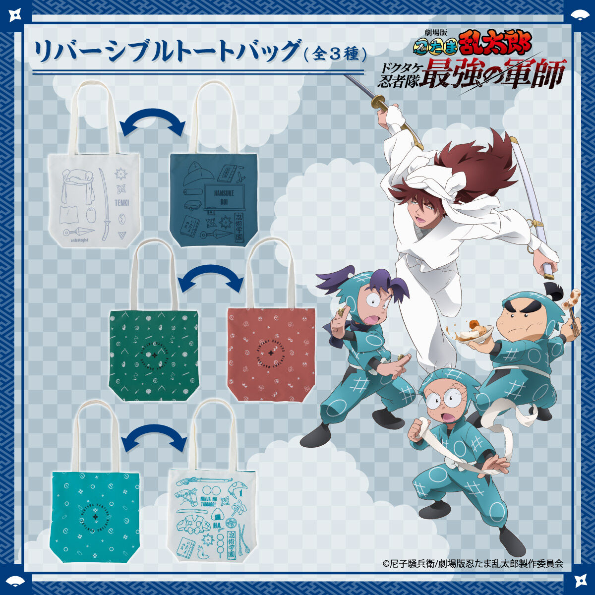 劇場版 忍たま乱太郎 リバーシブルトートバッグ(全3種)【2025年7月発送