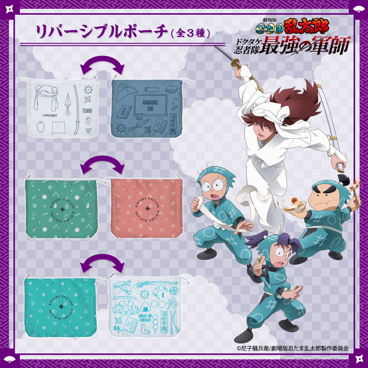 劇場版 忍たま乱太郎 リバーシブルポーチ(全3種)【2025年7月発送