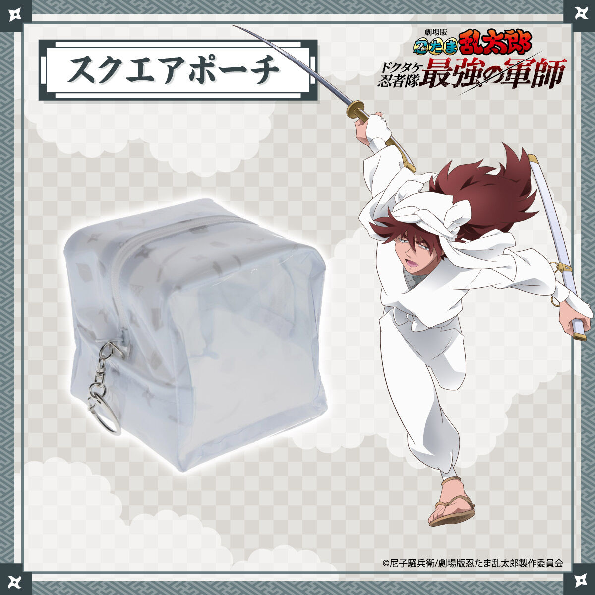 劇場版 忍たま乱太郎 スクエアポーチ 天鬼【2025年7月発送】 | 忍たま