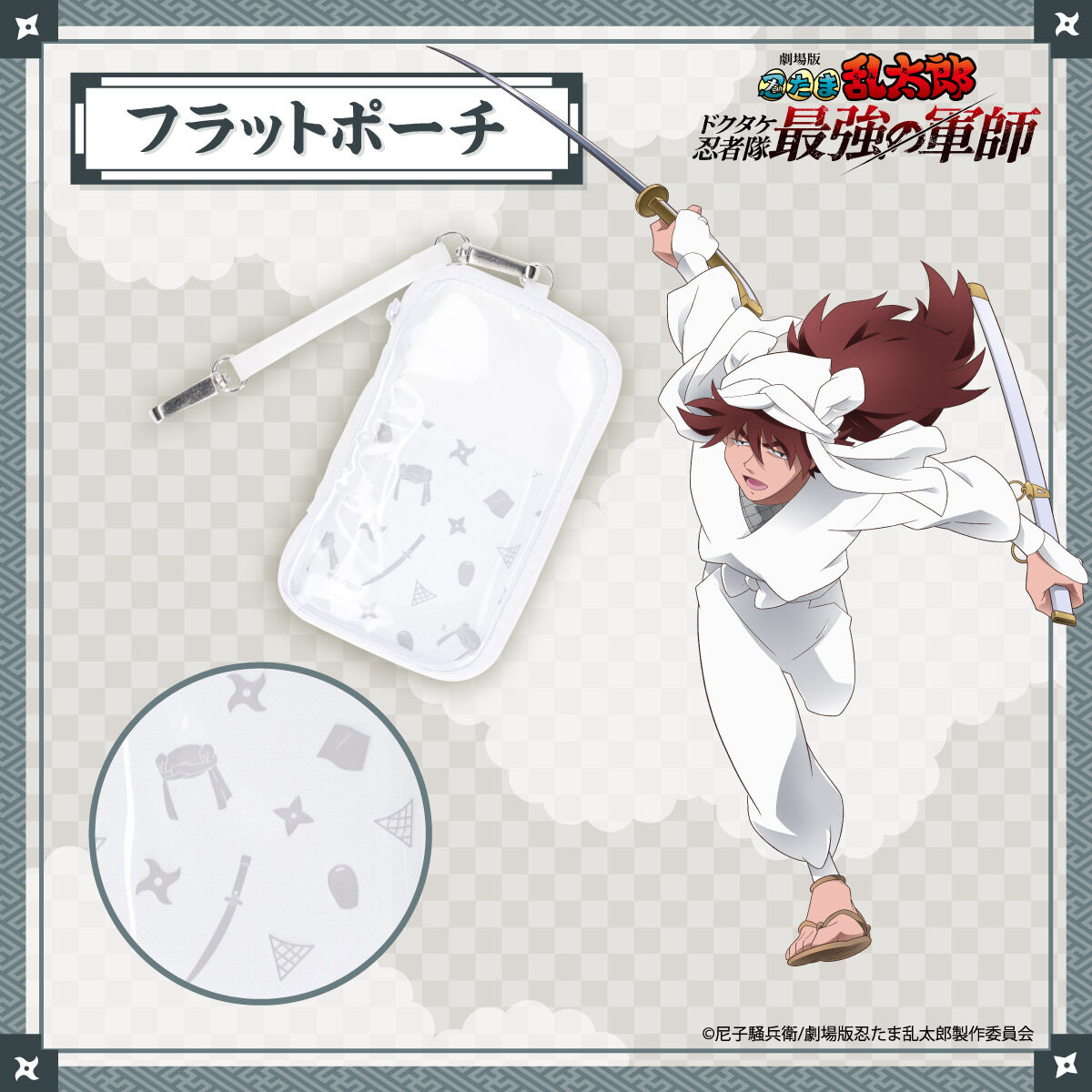 劇場版 忍たま乱太郎 フラットポーチ 天鬼【2025年7月発送】 | 忍たま