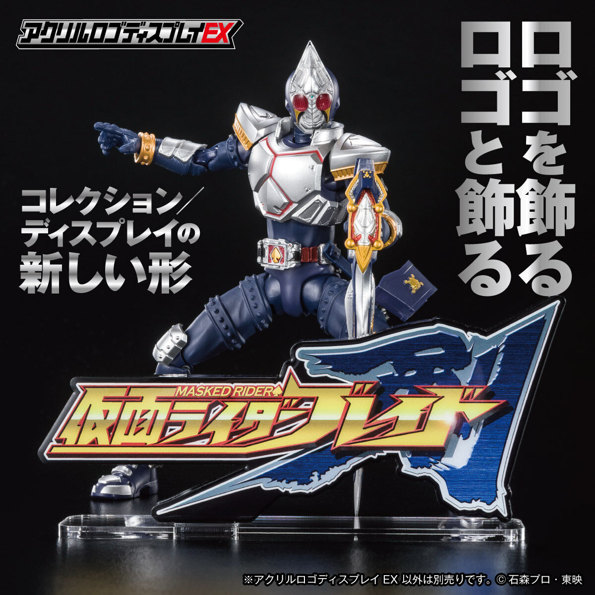 アクリルロゴディスプレイEX 仮面ライダー剣（ブレイド）【再販