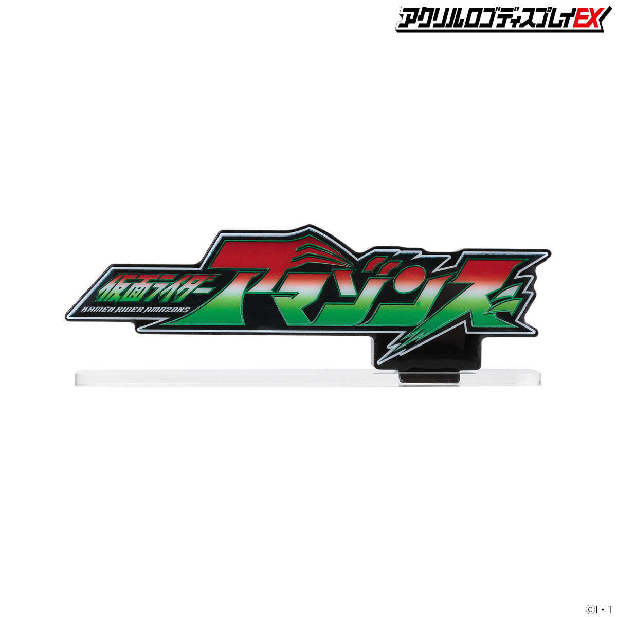 よく見る「芸能人が愛用 アクリルロゴディスプレイEX 仮面ライダーアマゾンズ【再販 ディスプレイ