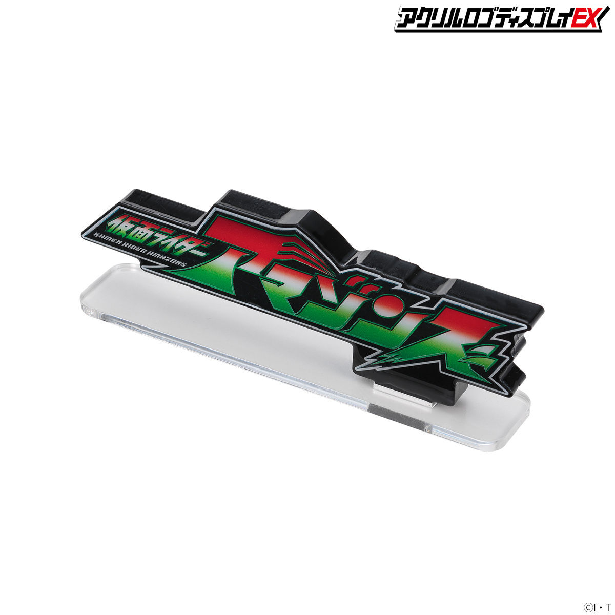 アクリルロゴディスプレイEX 仮面ライダーアマゾン【再販