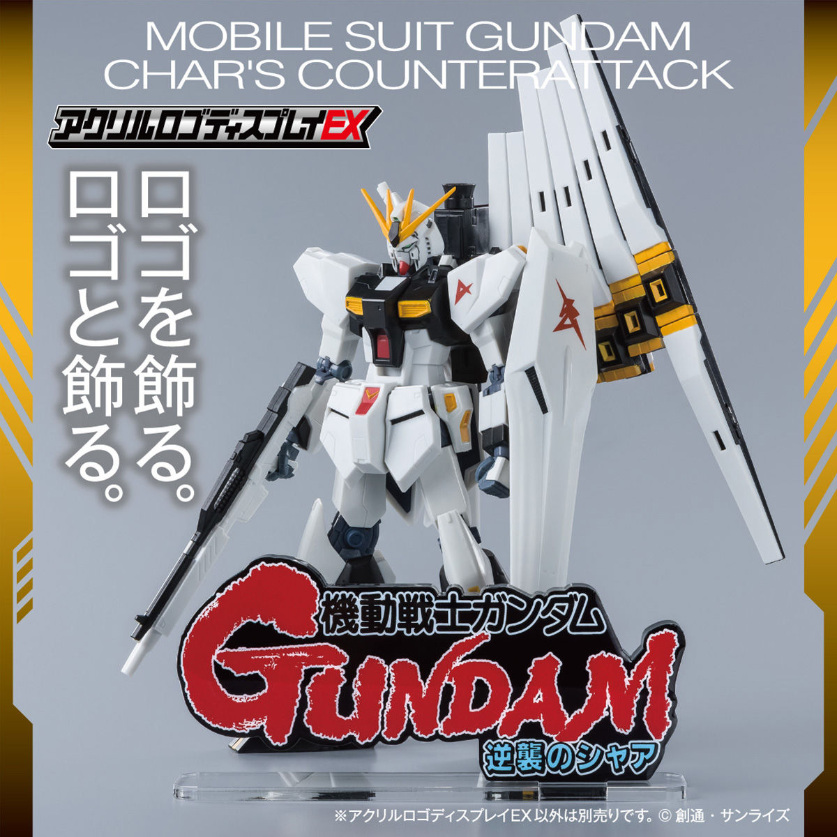 Amazon | アクリルロゴディスプレイEX 機動戦士ガンダム 逆襲の