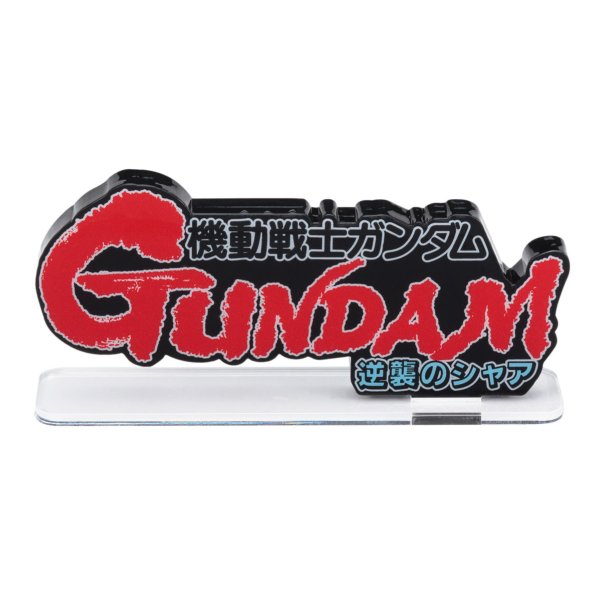 ブランド品 通販サイト アクリルロゴディスプレイEX 機動戦士ガンダム 逆襲のシャア(大 コミック・アニメ