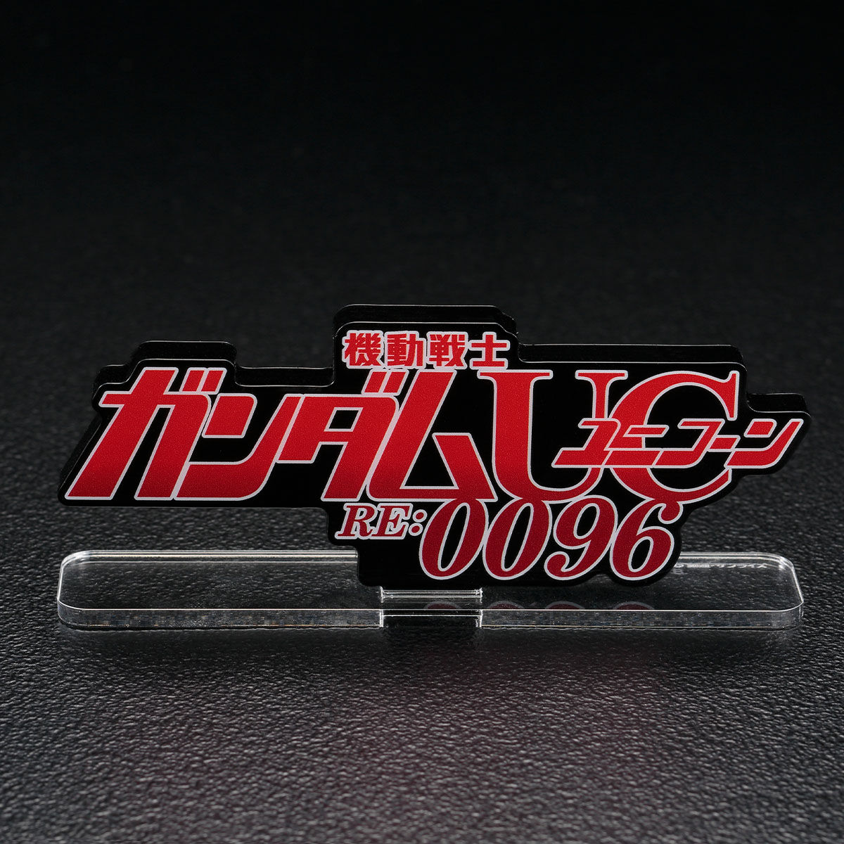 アクリルロゴディスプレイEX 機動戦士ガンダムユニコーン RE:0096（大