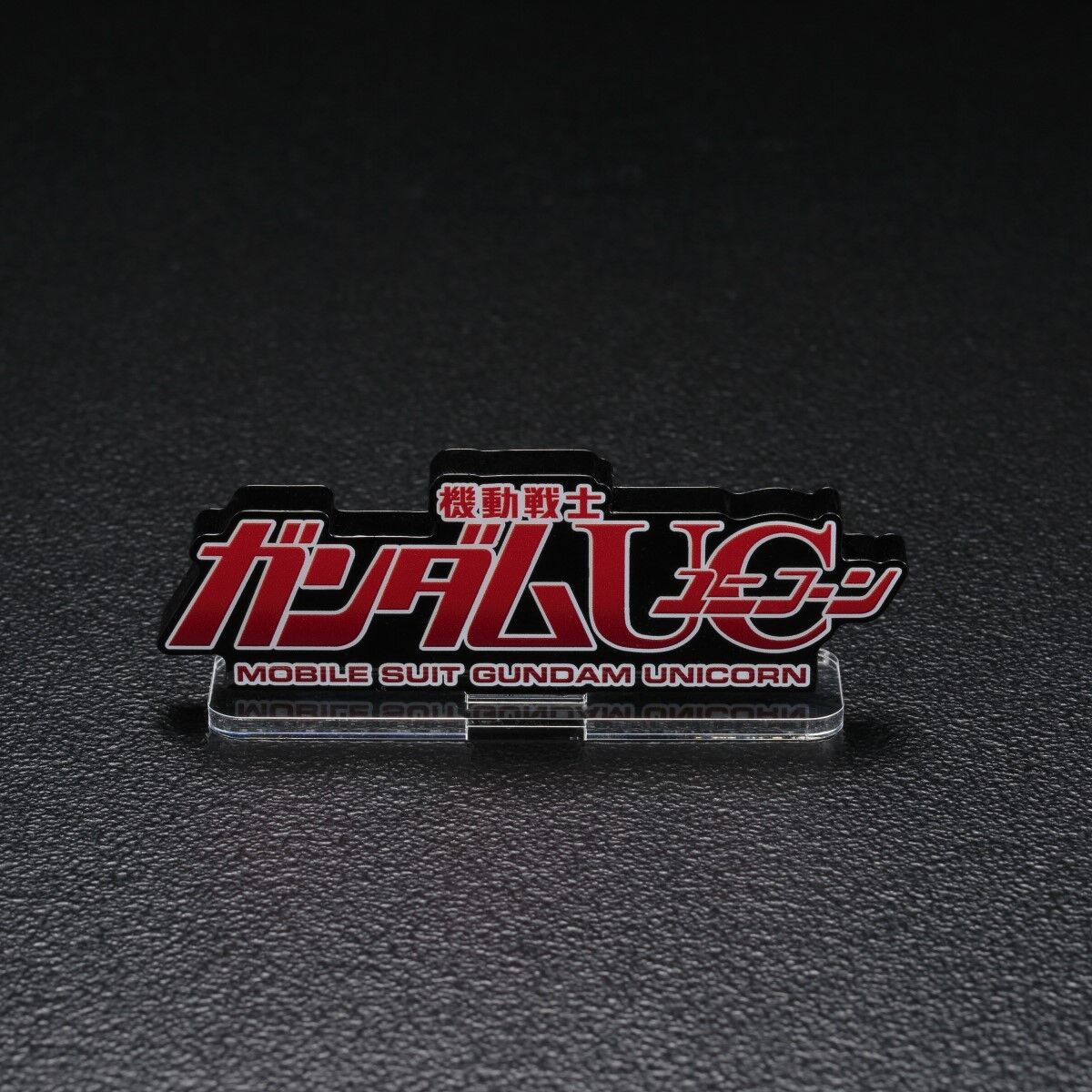 アクリルロゴディスプレイEX ガンダムUC ユニコーン（小