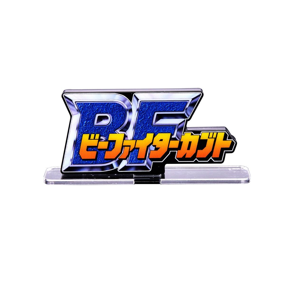 アクリルロゴディスプレイEX ビーファイターカブト【再販