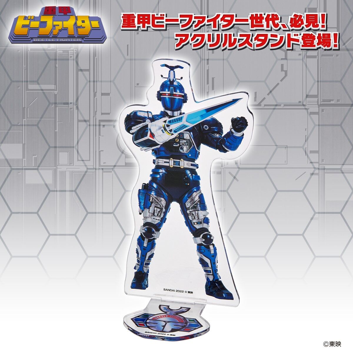 重甲ビーファイター アクリルスタンド ブルービート【再販】 | メタル