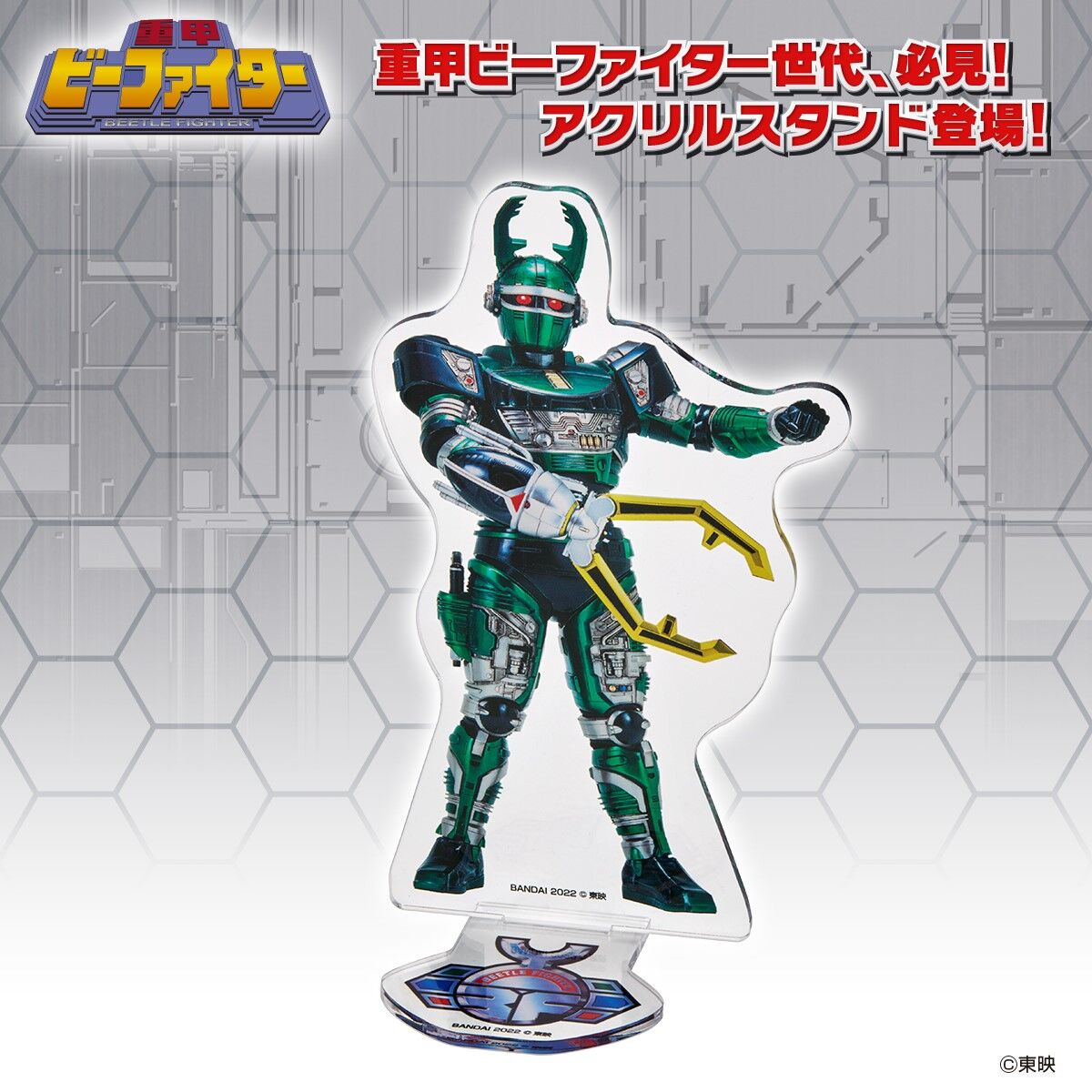 重甲ビーファイター アクリルスタンド ジースタッグ | メタルヒーロー 