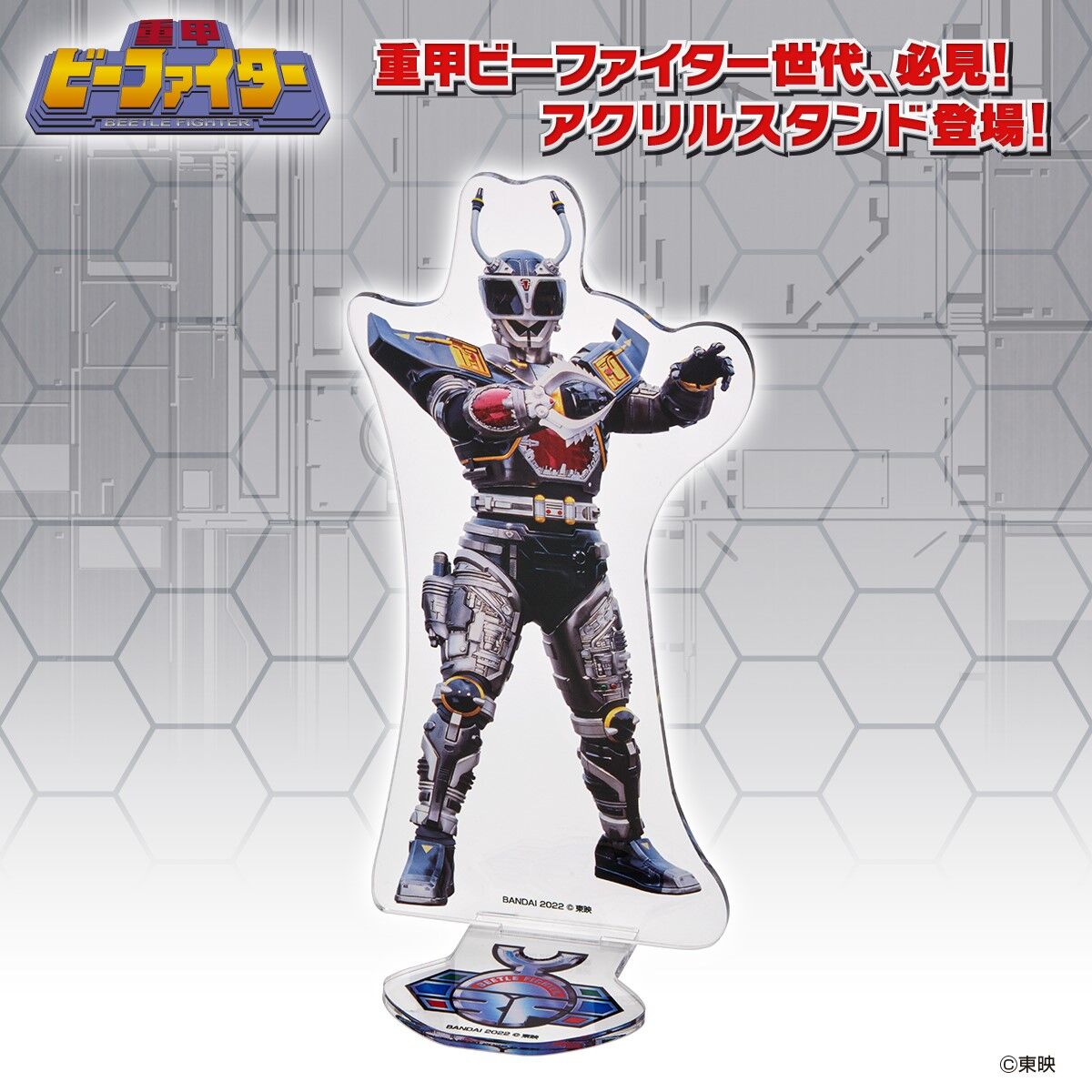 重甲ビーファイター アクリルスタンド ブラックビート【再販