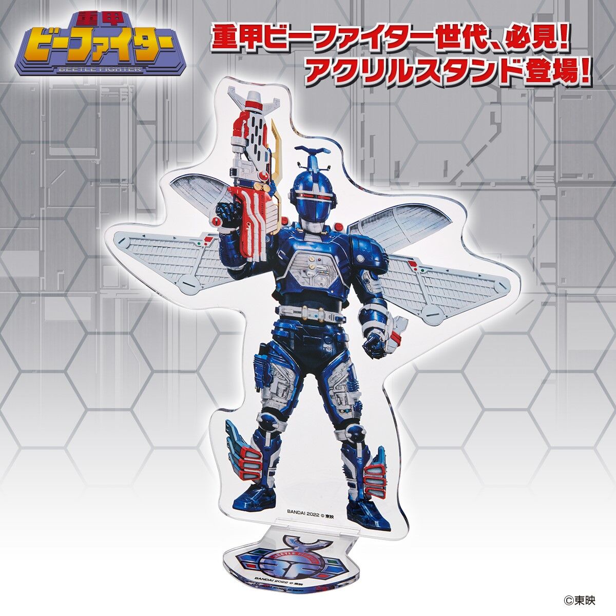 重甲ビーファイター アクリルスタンド スーパーブルービート