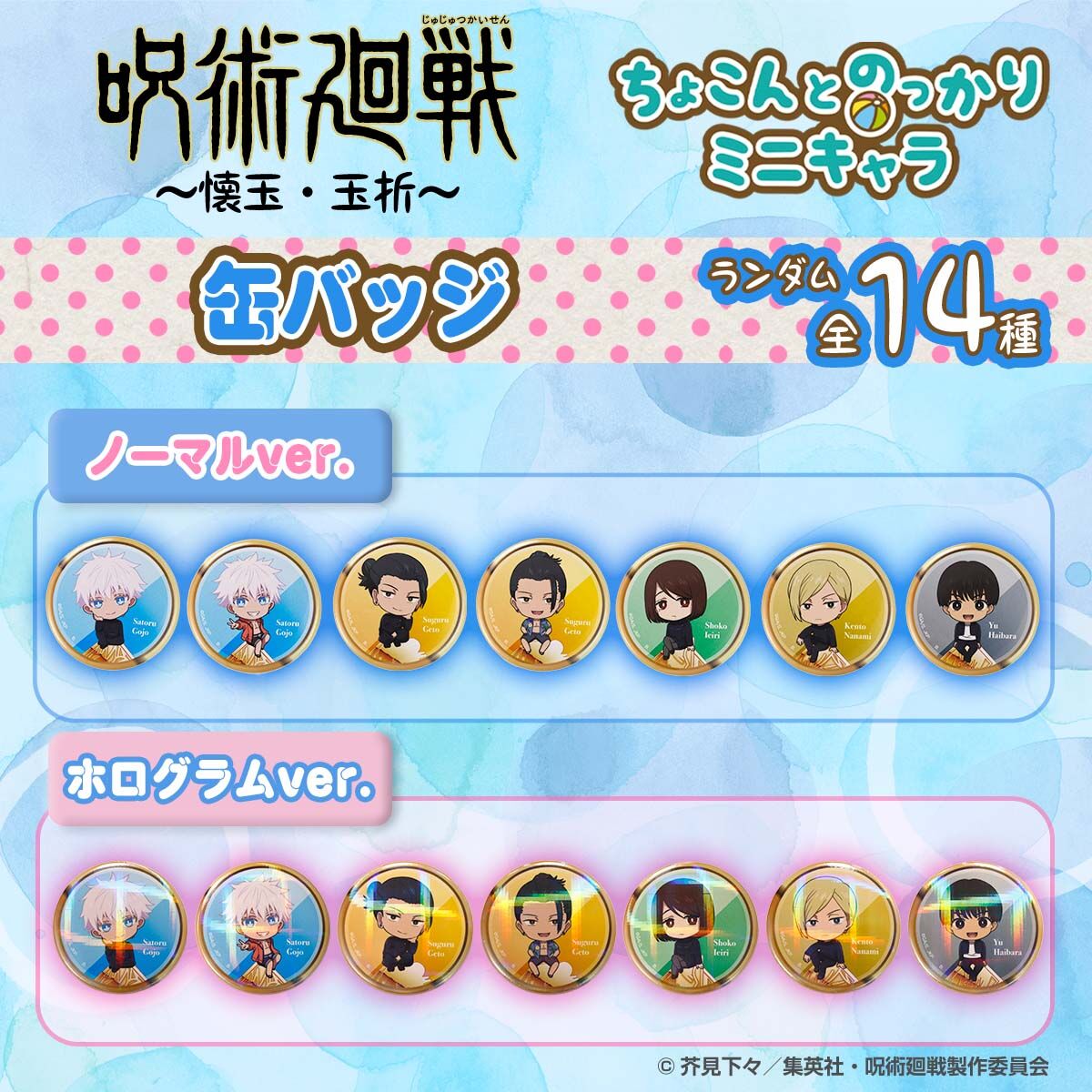 呪術廻戦 懐玉・玉折 ちょこんとのっかりミニキャラ缶バッジ