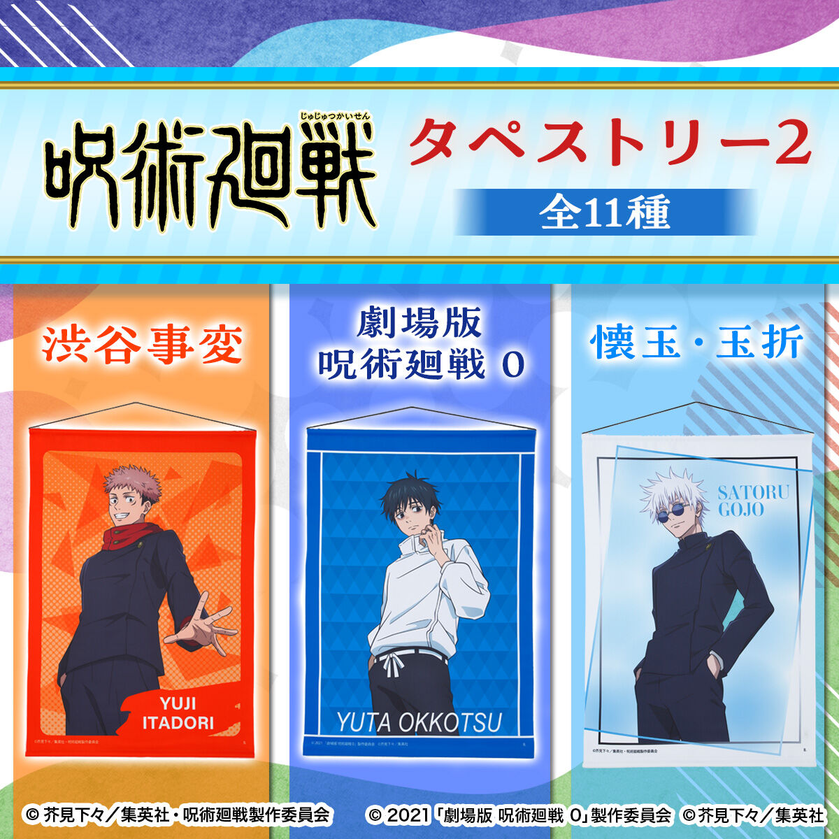 【60％OFF】 呪術廻戦 タペストリー2 【描き下ろし】（全11種）【25年8月お ポスター