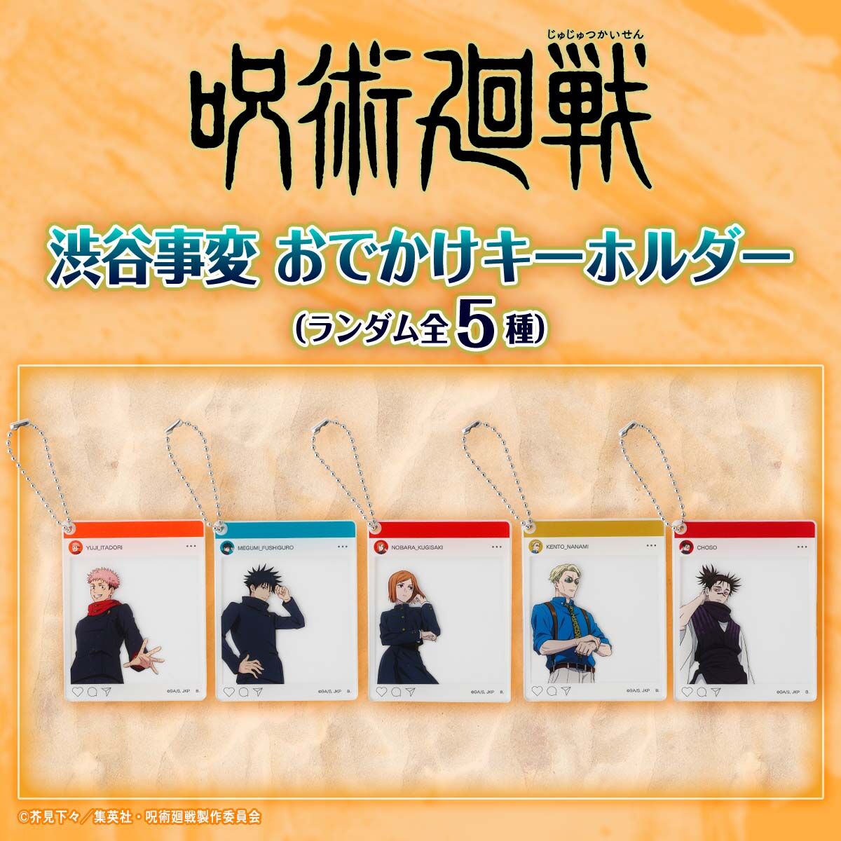 ハピクロ！】呪術廻戦 渋谷事変 おでかけキーホルダー 【描き