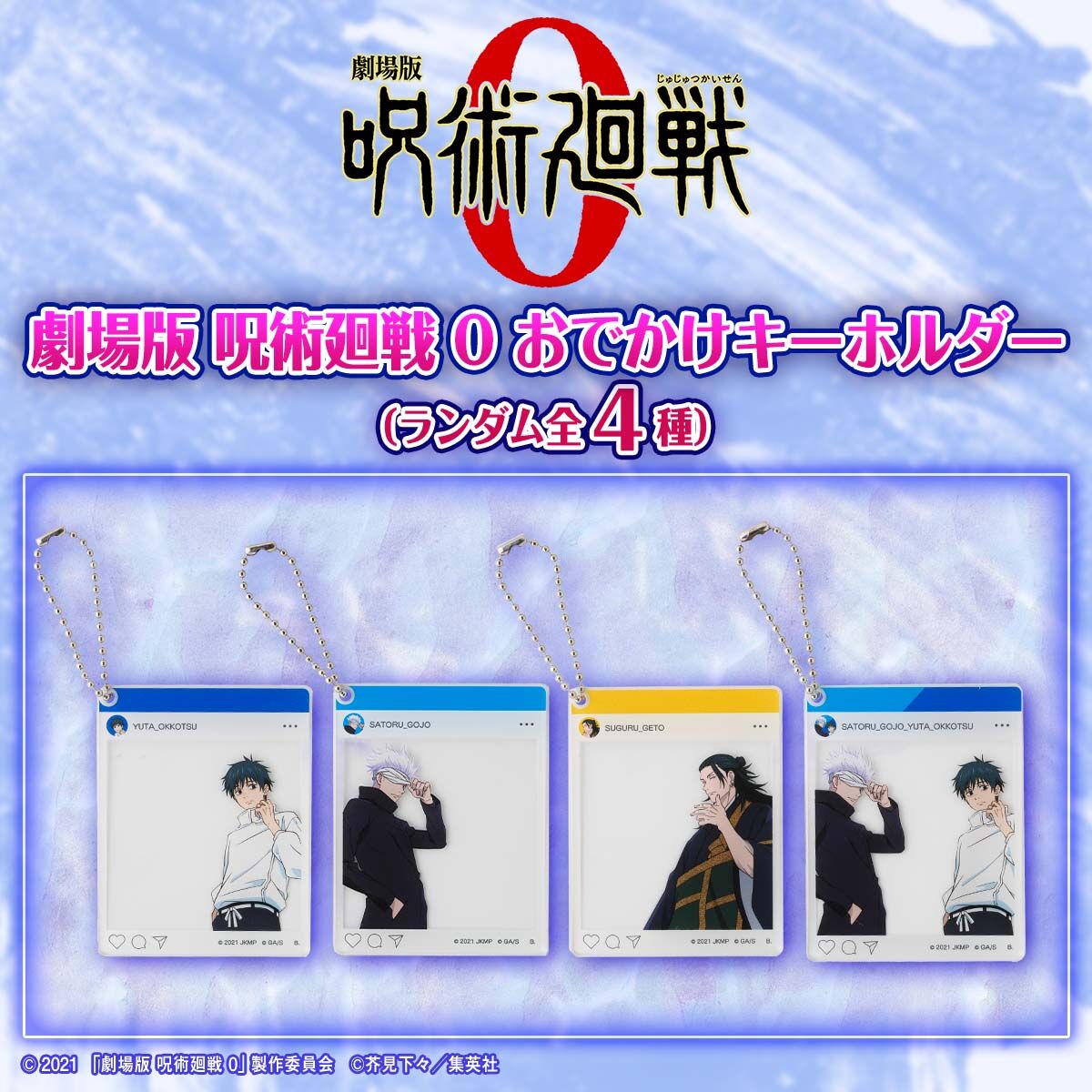 ハピクロ！】劇場版 呪術廻戦 0 おでかけキーホルダー【描き下ろし