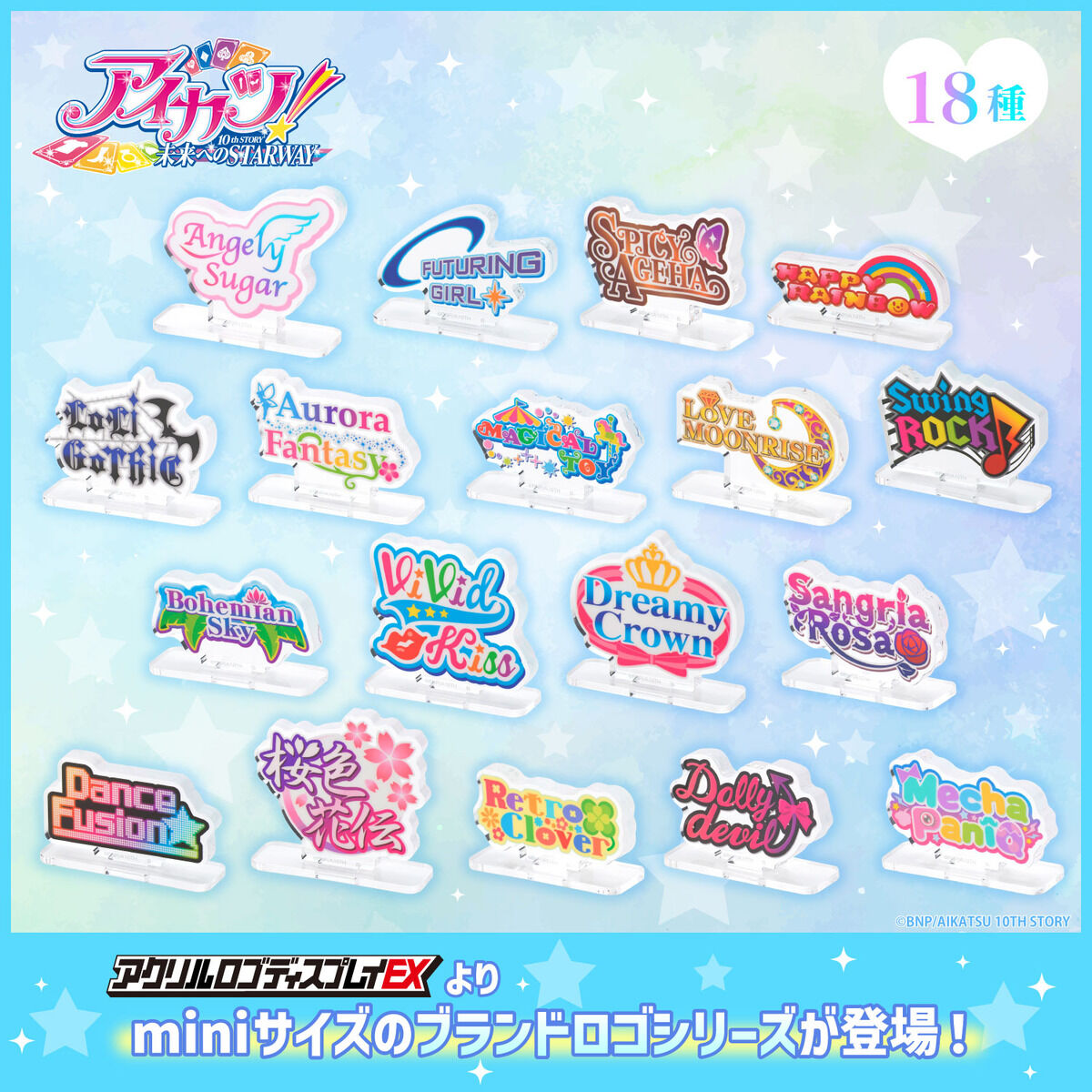 予約販売】アクリルロゴディスプレイEX mini アイカツ！ブランド