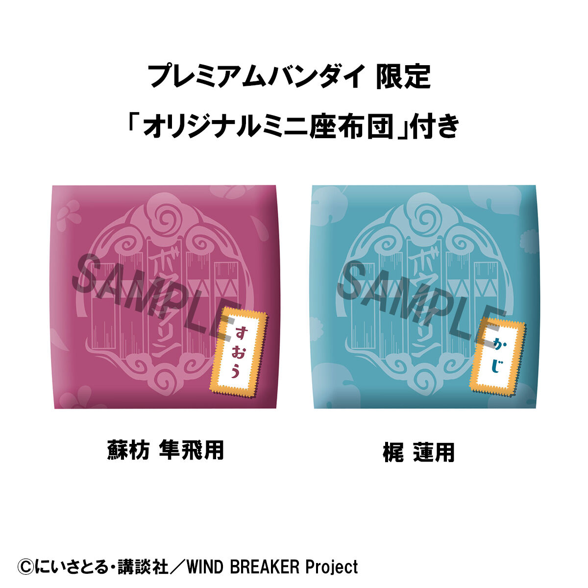 抽選販売】るかっぷ WIND BREAKER 蘇枋 隼飛＆梶 蓮セット【限定