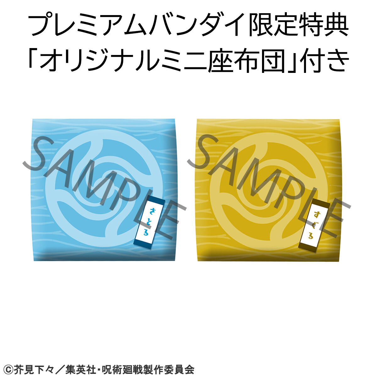 未開封】るかっぷ 五条悟＆夏油傑セット スーツver座布団付き