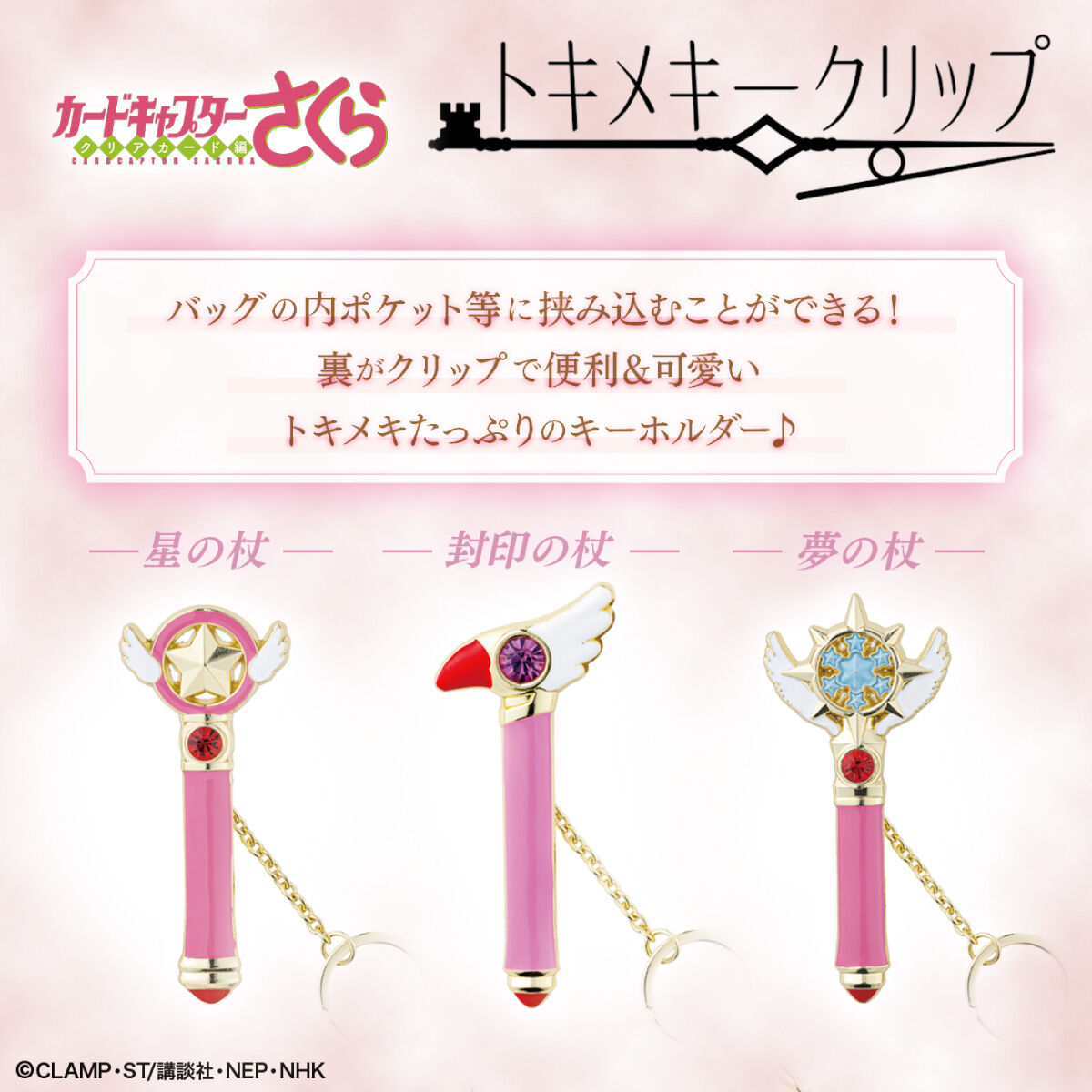 カードキャプターさくら トキメキークリップ（全3種） | カード