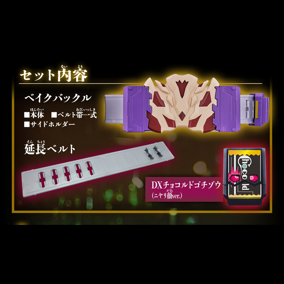DXベイクバックル&延長ベルトセット | 仮面ライダーシリーズ おもちゃ
