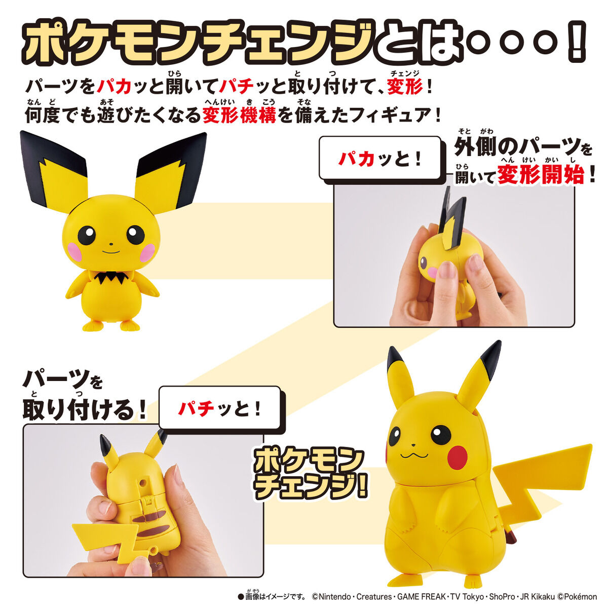 訳あってお買い得！30～80％OFF ポケモンチェンジ ピチュー／ピカチュウ TOYS BANDAI | その他