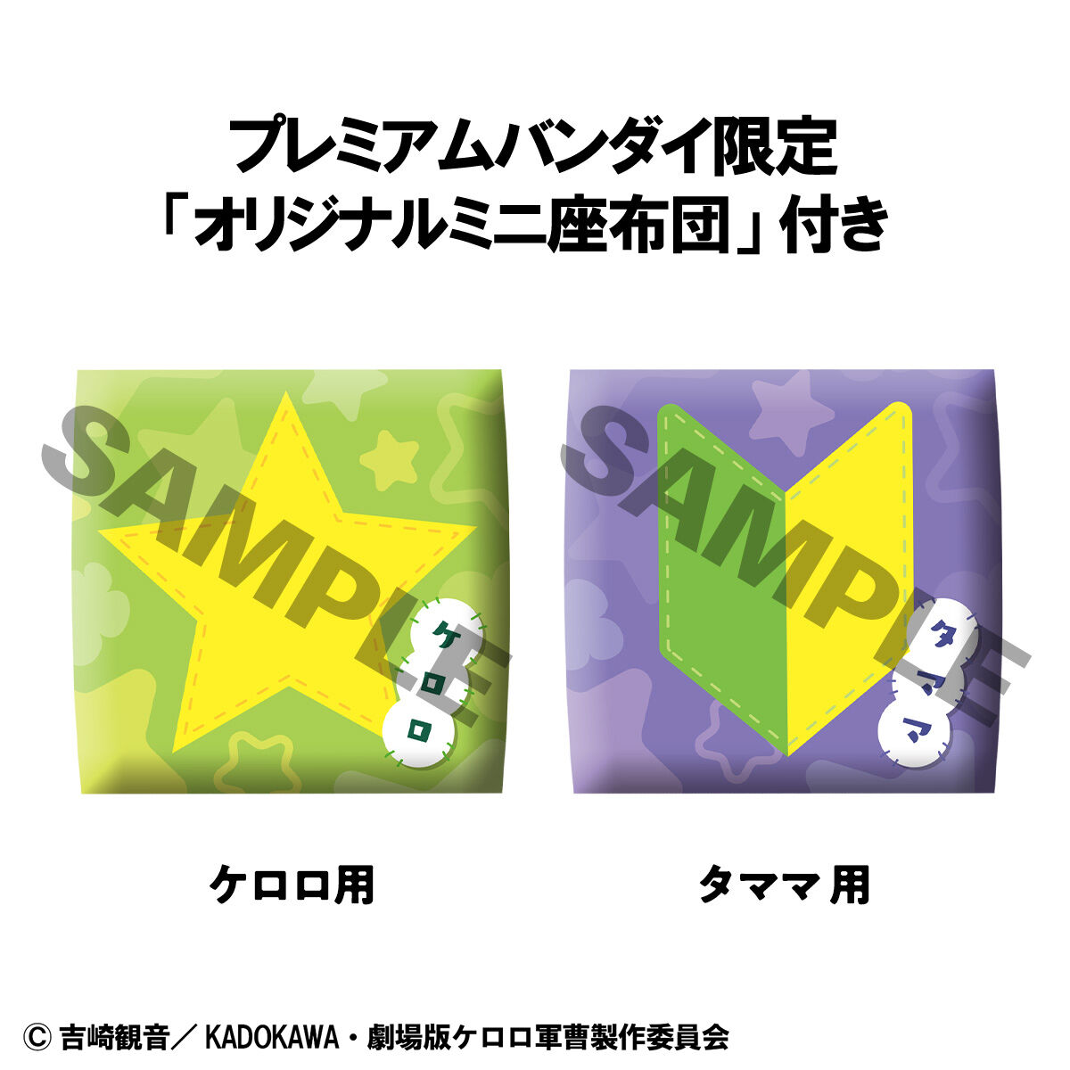 るかっぷ ケロロ軍曹 ケロロ＆タママ セット【限定座布団付き