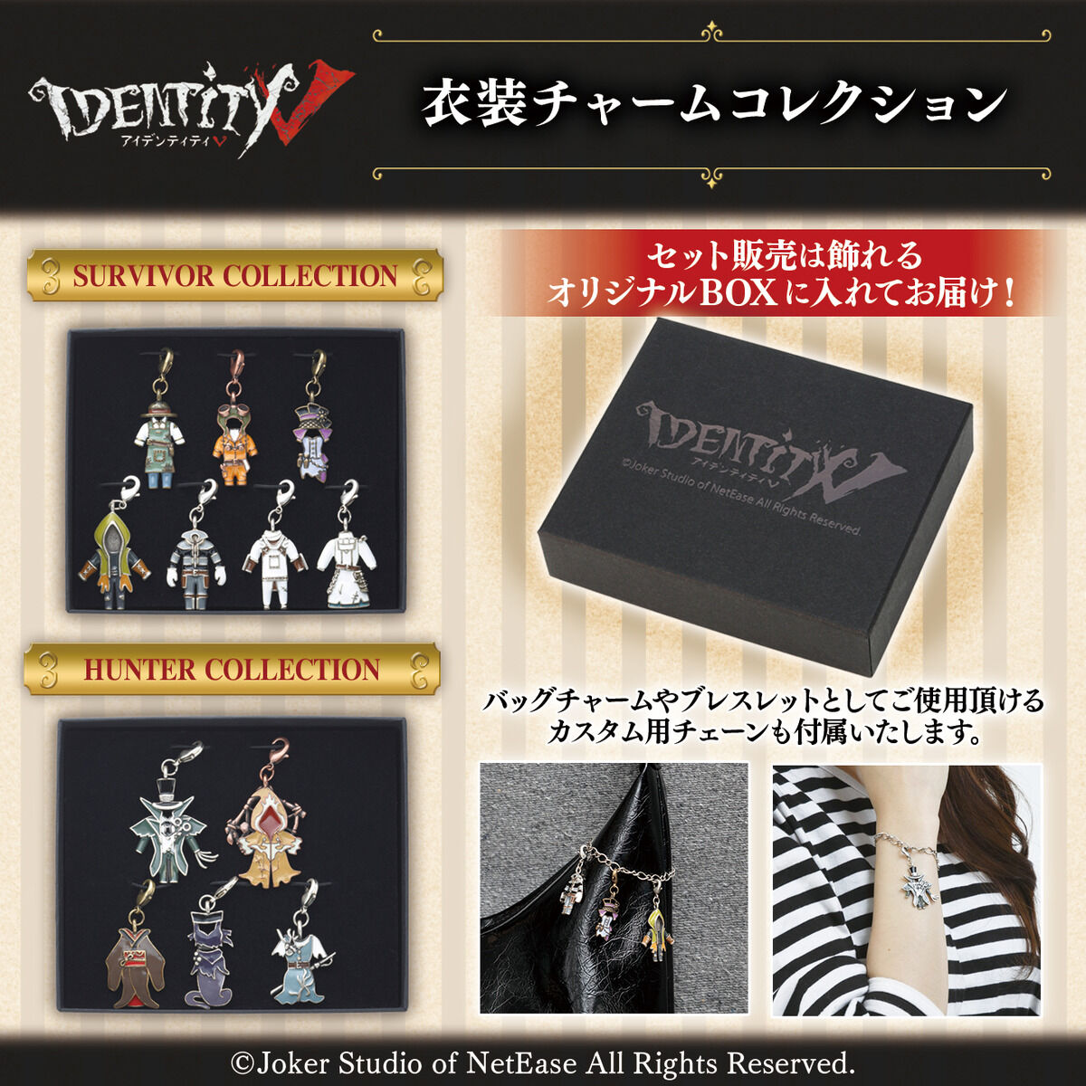 第五人格 衣装チャームコレクション（セット販売）サバイバー