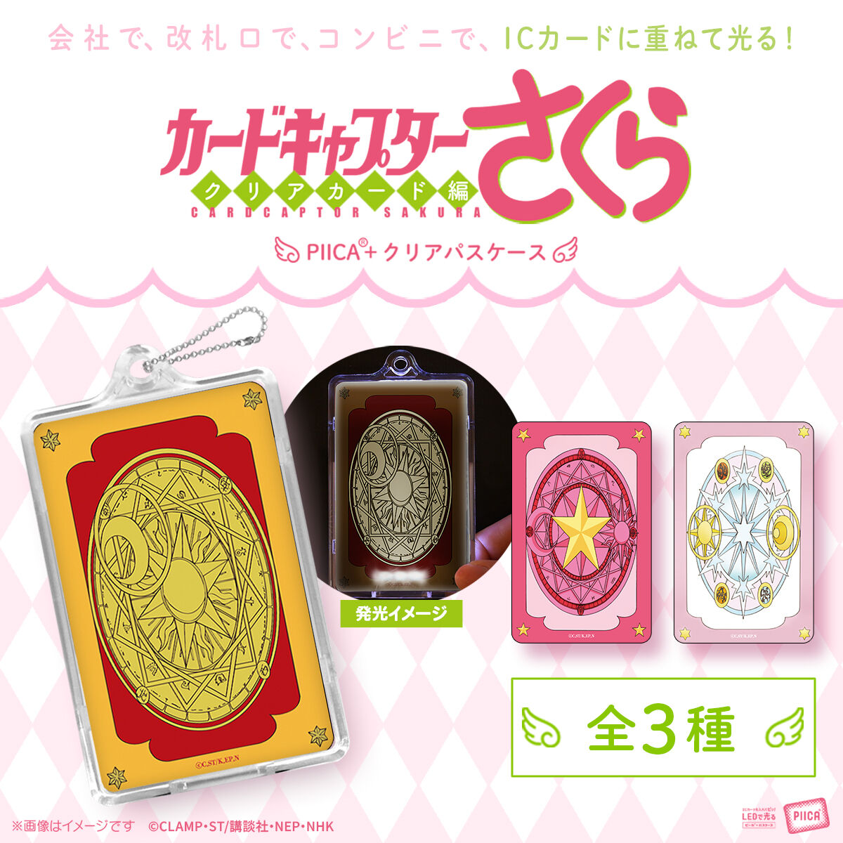 カードキャプターさくら PIICA＋クリアパスケース(全3種)【9月