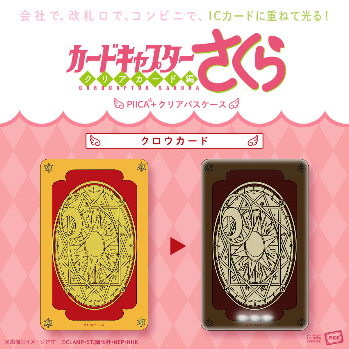 カードキャプターさくらPIICA＋クリアパスケース(全３種セット) カードキャプターさくら PIICA＋クリアパスケース(全3種)【9月