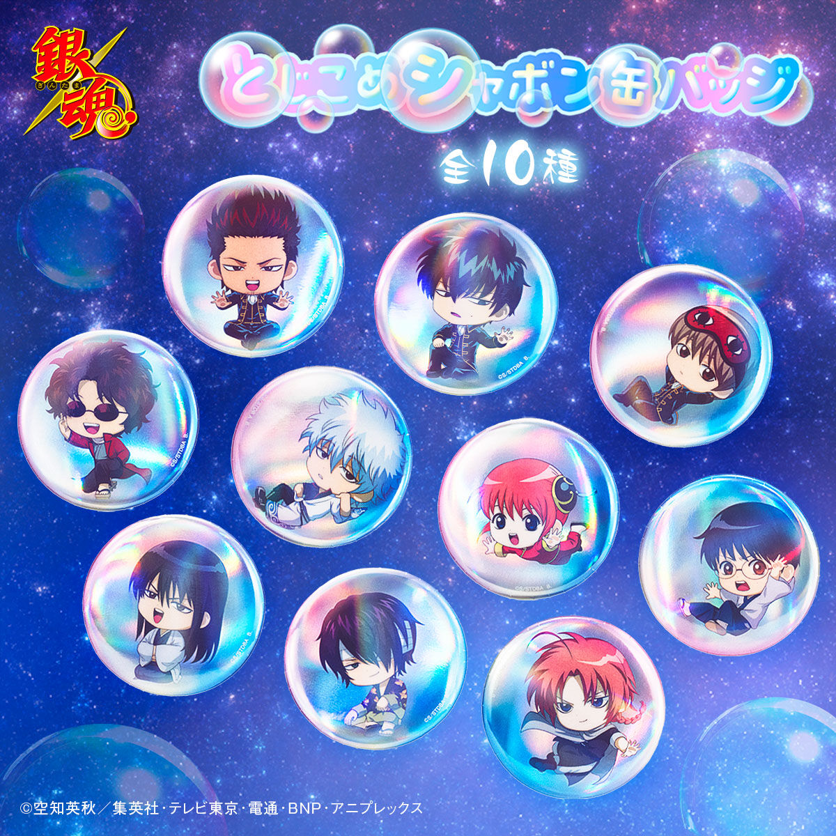ハピクロ!】銀魂 とじこめシャボン缶バッジ(全10種)（2025年9月