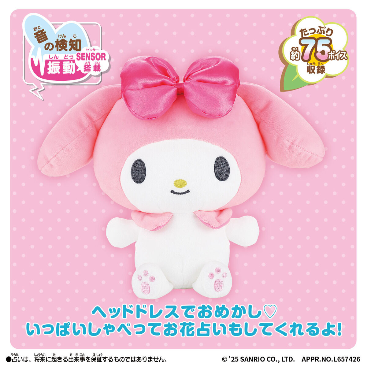【2025】お歳暮・冬ギフト ぎゅっとして♡おしゃべりマイメロディ サンリオ | ぬいぐるみ