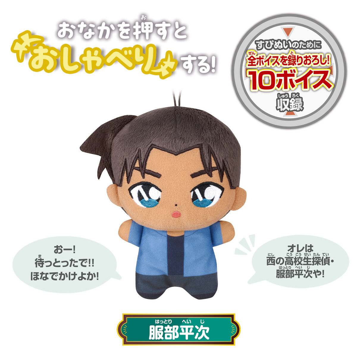 すぴぬい 名探偵コナン おしゃべり 服部平次 | BANDAI TOYS