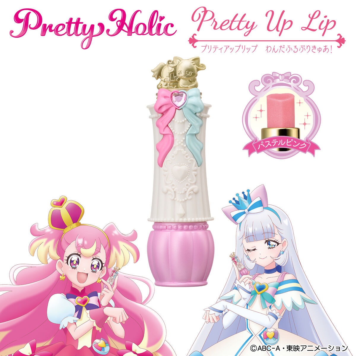 Pretty Holic プリティアップリップ わんだふるぷりきゅあ
