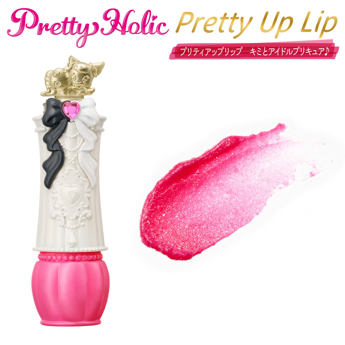 Pretty Holic プリティアップリップ キミとアイドルプリキュア