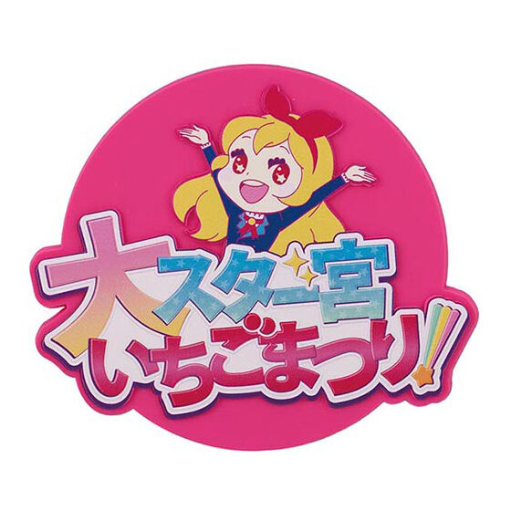 ○アイカツ! 星宮いちご アニON コースター,ポスター(いちご