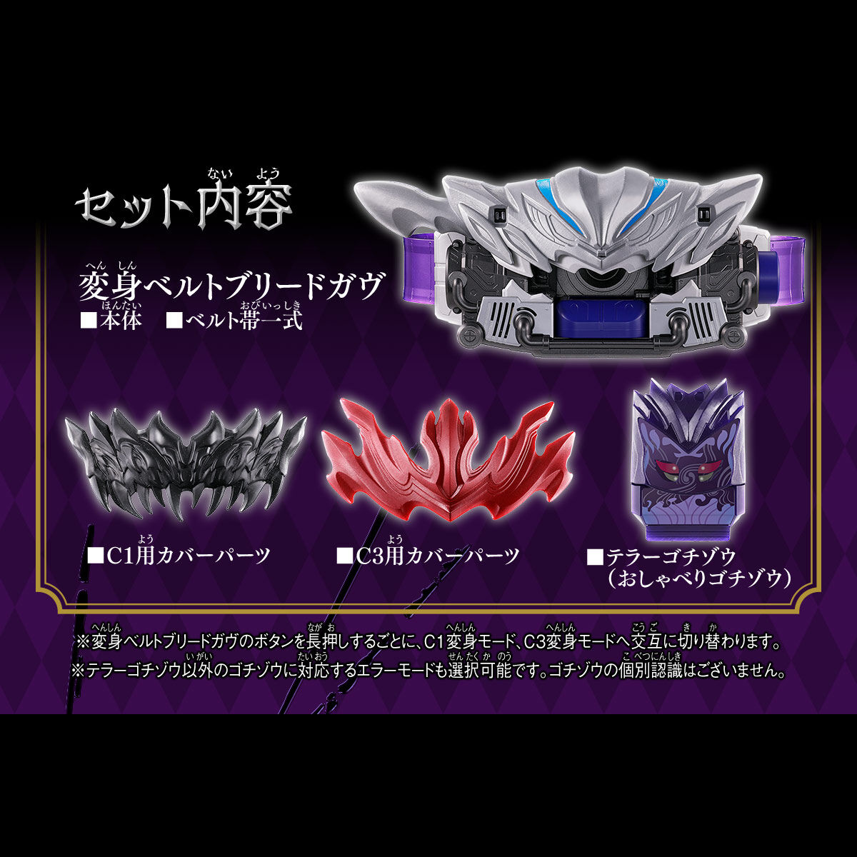 DX変身ベルトブリードガヴ＆テラーゴチゾウセット | 仮面