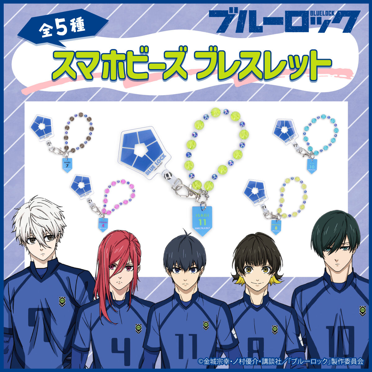 ブルーロック スマホビーズブレスレット(全5種)【25年9月お届け