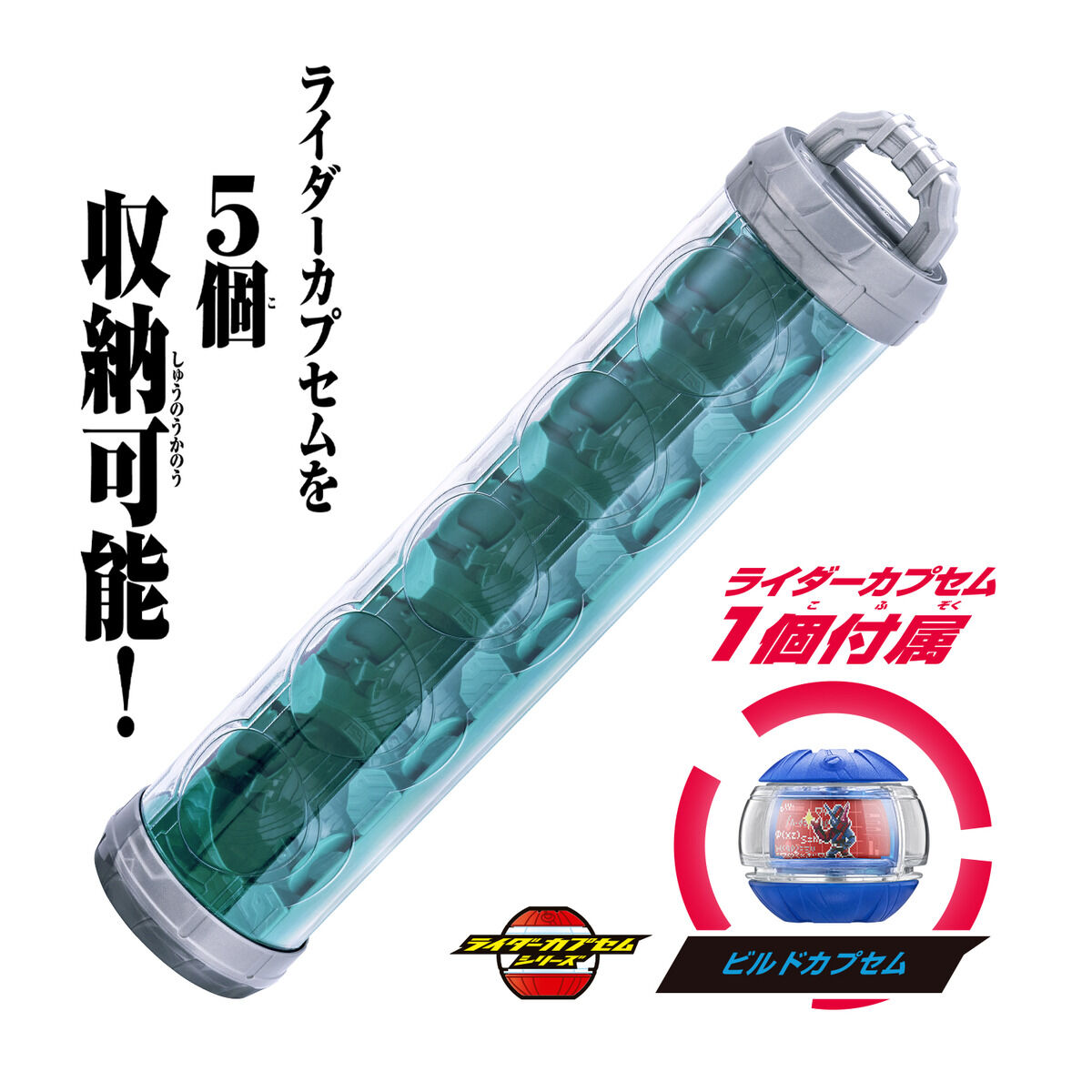 DXカプセムシリンダー｜仮面ライダーおもちゃウェブ｜バンダイ公式サイト
