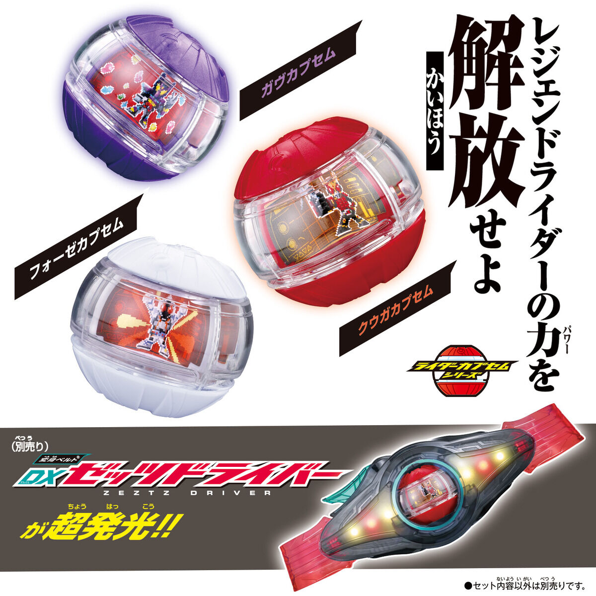 DXレジェンドライダーカプセムセット01｜仮面ライダーおもちゃウェブ｜バンダイ公式サイト