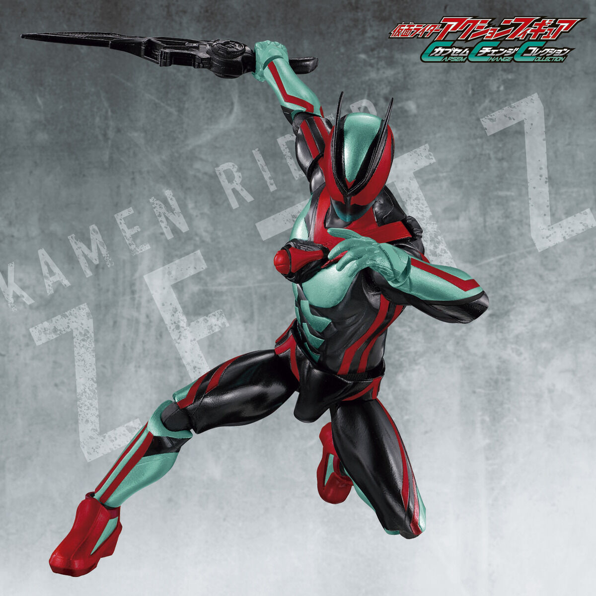 仮面ライダーアクションフィギュア カプセムチェンジ