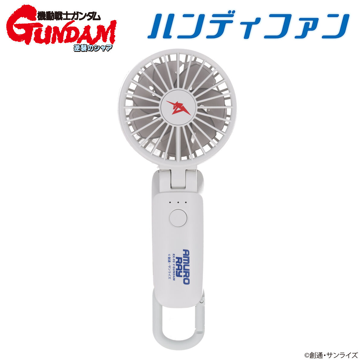 リズム ハンディファン　限定デザイン逆襲のシャアモデル 機動戦士ガンダム 逆襲のシャア ハンディファン アムロ・レイ