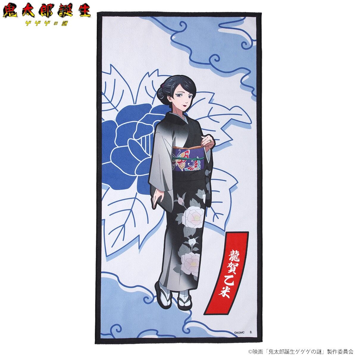 映画『鬼太郎誕生 ゲゲゲの謎』 ポートレイトバスタオル(全10種)【25年