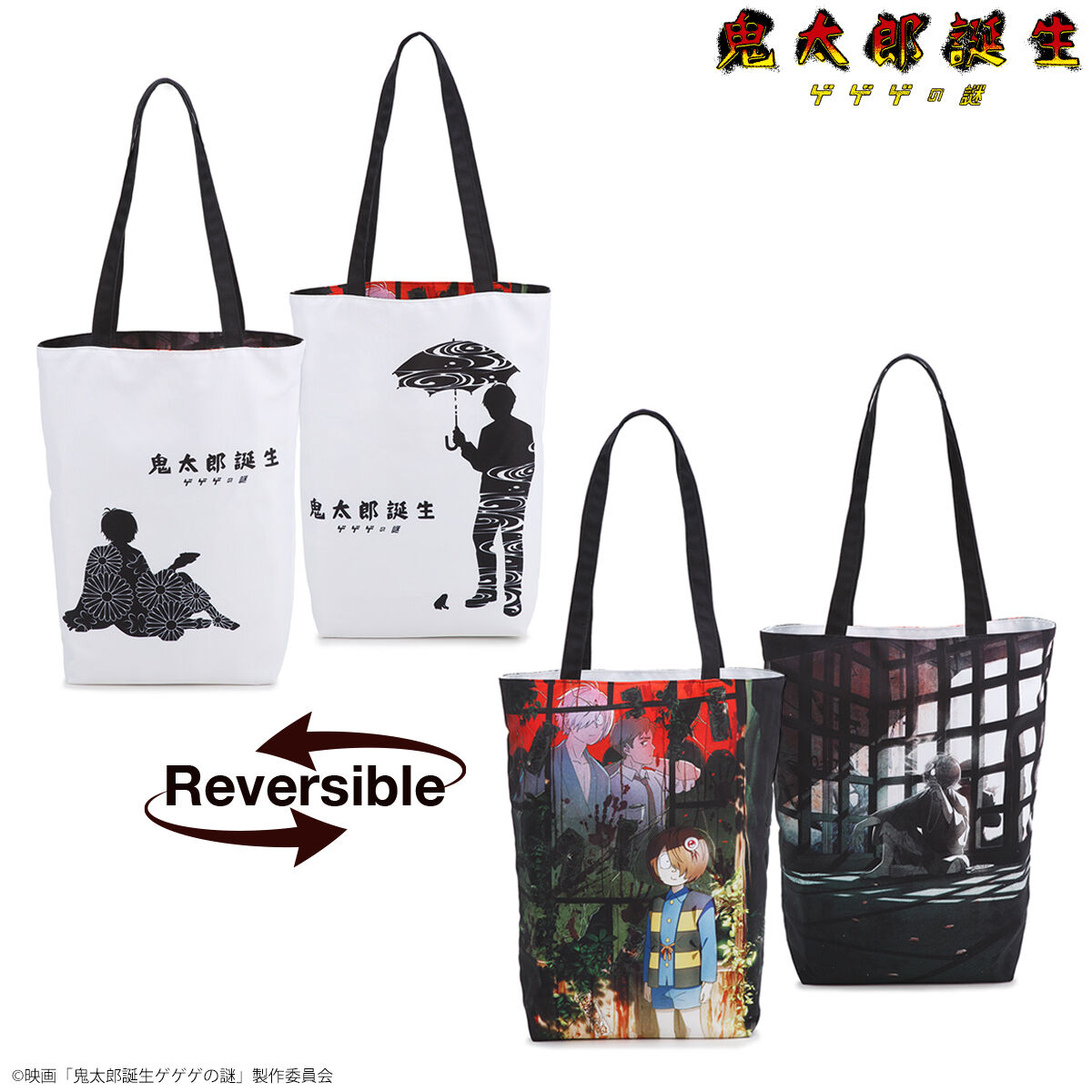 映画『鬼太郎誕生 ゲゲゲの謎』 リバーシブルトートバッグ【25年9月お