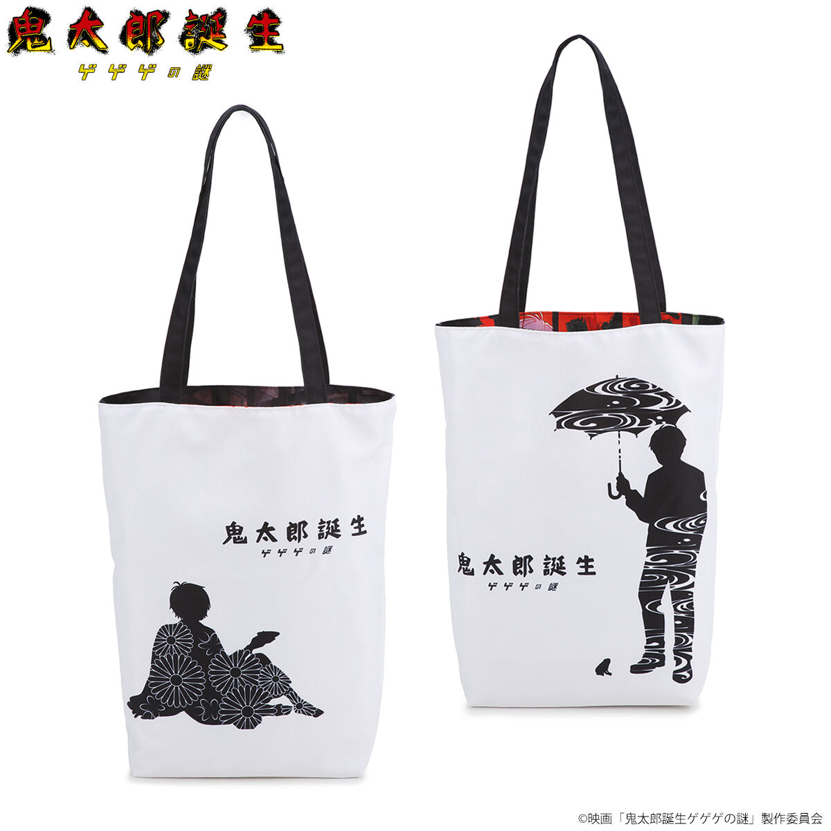 映画『鬼太郎誕生 ゲゲゲの謎』 リバーシブルトートバッグ【25年9月お