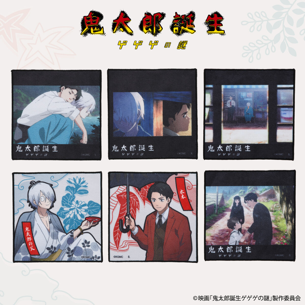 映画『鬼太郎誕生 ゲゲゲの謎』 ハンドタオル(全12種)【25年9月